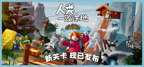人类一败涂地 / Human Fall Flat