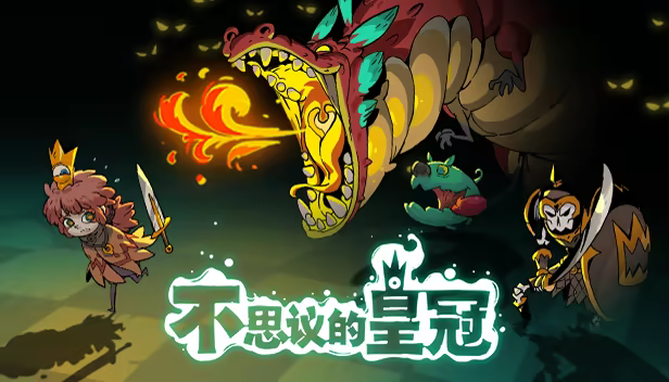 不思议的皇冠|官方中文|支持手柄|Crown Trick插图1咸鱼单机官网