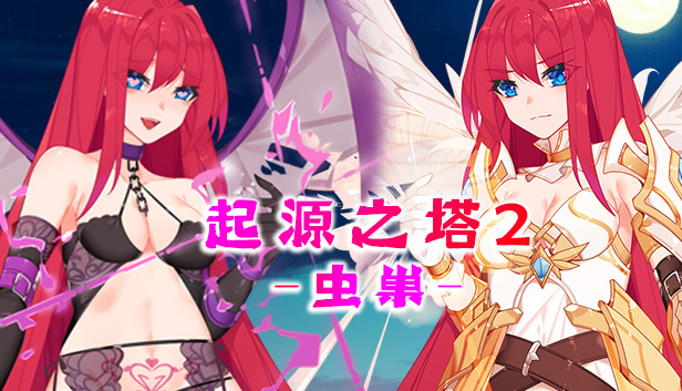 《起源之塔2-虫巢》免安装中文版