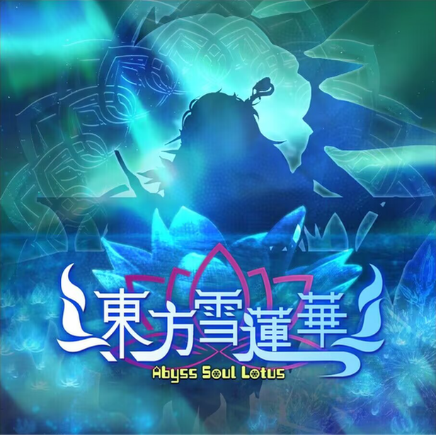 图片[2]-东方雪莲华/Abyss Soul Lotus. Build.10758608|弹幕射击|容量2.2GB|免安装绿色中文版-KXZGAME