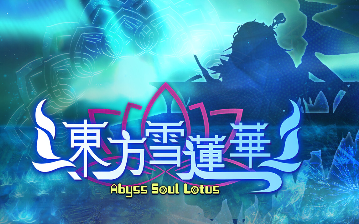 《东方雪莲华 ～ Abyss Soul Lotus.》官方中文版