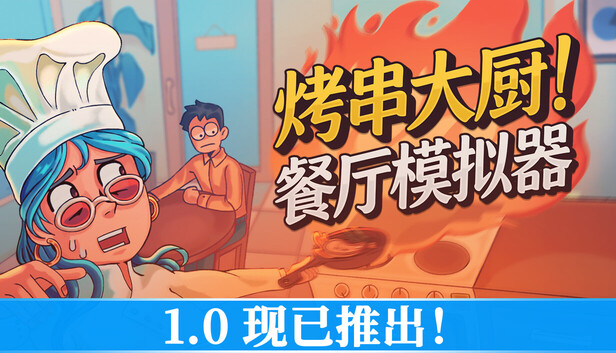 《烤串大厨! 餐厅模拟器/Kebab Chefs! – Restaurant Simulator》免安装中文版