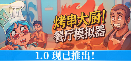 烤串大厨! 餐厅模拟器/Kebab Chefs! - Restaurant Simulator-XHYGAME-单机游戏资源网