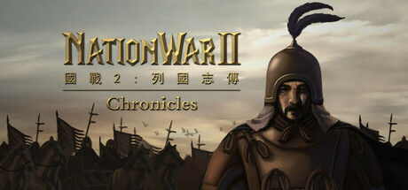 国战2:列国志传 | 春秋霸业/NationWar2:Chronicle-秋风资源网