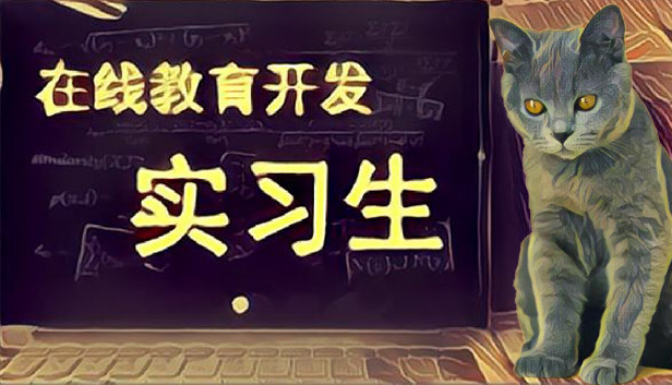 《在线教育开发实习生/Elearning Development Intern》免安装中文版