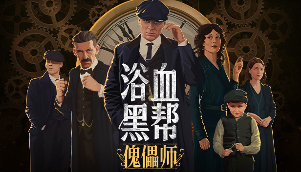 《浴血黑帮：傀儡师/Peaky Blinders: Mastermind》免安装中文版