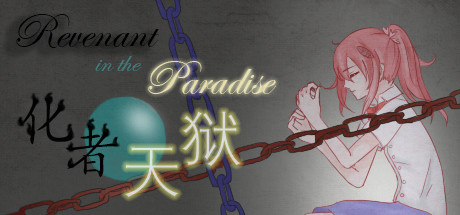 化者天狱