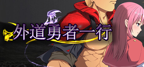 [PC+安卓]邪悪勇者一行/外道勇者一行 v1.02 内置全CG存档 安卓joi模拟器运行（官中）-无忧免费游戏网