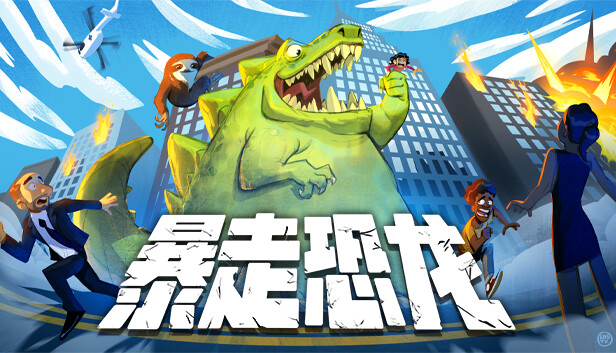 《暴走恐龙/Terror of Hemasaurus》免安装中文版