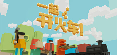 一起开火车/Unrailed Build.19194021|策略模拟|容量887MB|免安装绿色中文版-马克游戏
