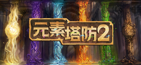 元素塔防2/Element TD 2 - Tower Defense-XHYGAME-单机游戏资源网