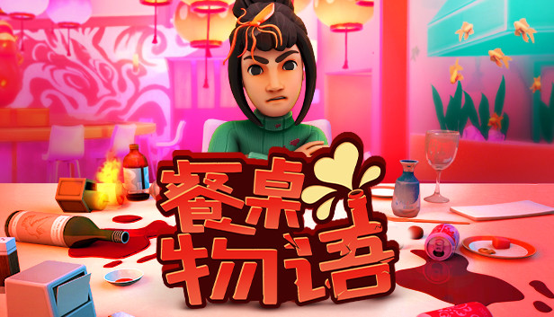 《餐桌物语/疯狂约会模拟器/Table Manners》免安装中文版