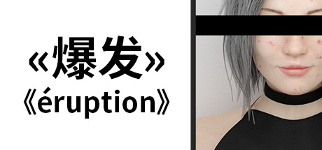 爆发