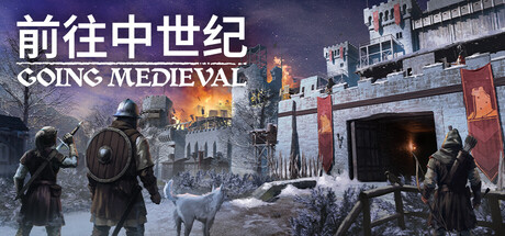 前往中世纪|Going Medieval|v1.0.103|官方中文|修改器|容量914M