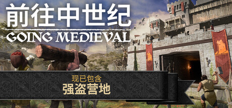 前往中世纪/Going Medieval v0.25.29|策略模拟|容量649M|免安装绿色中文版|支持键盘.鼠标