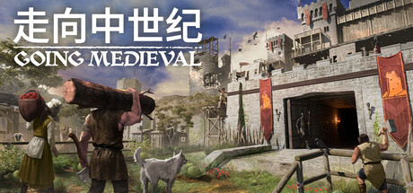 前往中世纪/Going Medieval_官方中文绿色版|网盘下载-异次元社