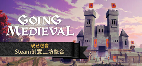 前往中世纪/Going Medieval v0.22.22|策略模拟|642MB|中文-蝶影二次元