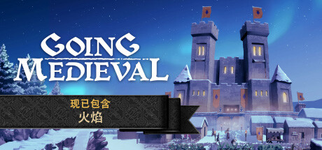 前往中世纪 Going Medieval v0.21.28|容量800MB|官方简体中文