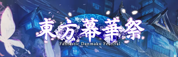 《東方幕華祭 春雪篇/东方幕华祭 春雪篇/Touhou Fantastic Danmaku Festival Part II》免安装中文版插图 《東方幕華祭 春雪篇/东方幕华祭 春雪篇/Touhou Fantastic Danmaku Festival Part II》免安装中文版插图