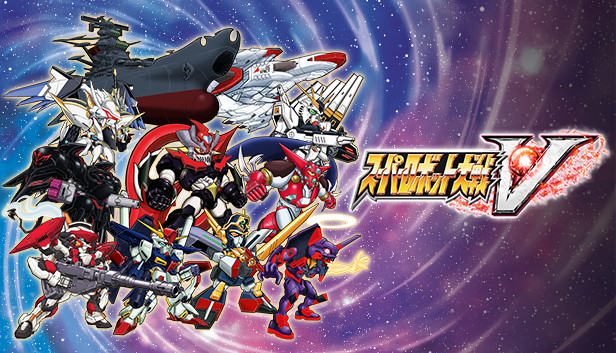 《超级机器人大战V/Super Robot Wars V》免安装中文版