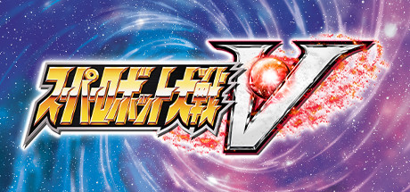 C29 超级机器人大战V SUPER ROBOT WARS V|14GB|官方繁体中文|