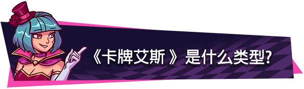卡牌艾斯|2G大小|官方中文|支持手柄|Dandy Ace插图1