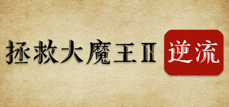 拯救大魔王2逆流 2