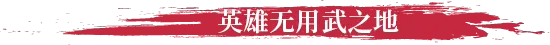 《不可鲁莽/No Place for Bravery》免安装中文版插图2 《不可鲁莽/No Place for Bravery》免安装中文版插图2
