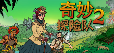 奇妙探险队2 v3.3.1 全DLC（Curious Expedition 2）免安装中文版