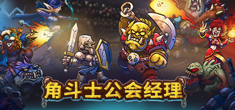 角斗士公会经理/Gladiator Guild Manager Build.23600457|策略模拟|容量4.1GB|免安装绿色中文版-KXZGAME