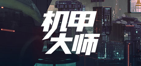机甲大师|3G大小|官方中文|Mech Mechanic Simulator