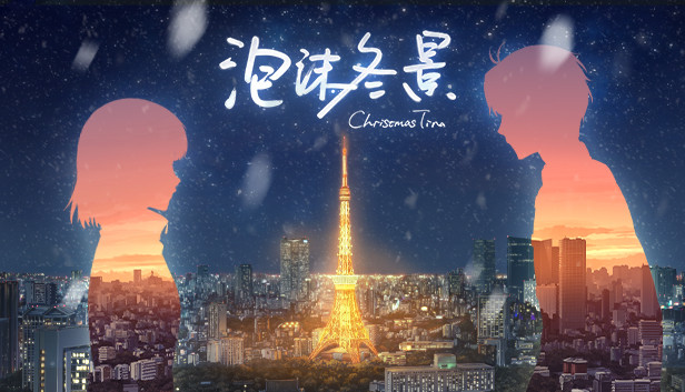 《泡沫冬景/Christmas Tina》免安装中文版