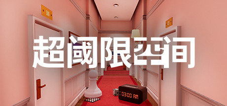 PC游戏-超阈限空间(Superliminal)绿色版|百度云迅雷下载插图-小白游戏网 PC游戏-超阈限空间(Superliminal)绿色版|百度云迅雷下载