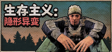 生存主义者：隐形异变