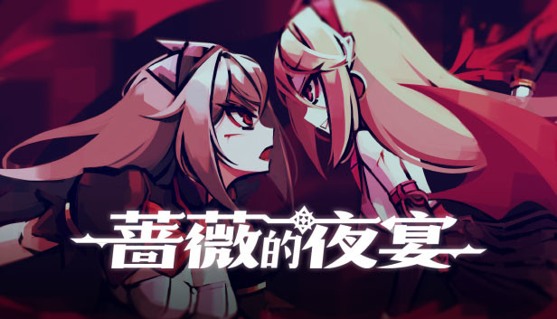 《蔷薇的夜宴/Phantom Rose》免安装中文版