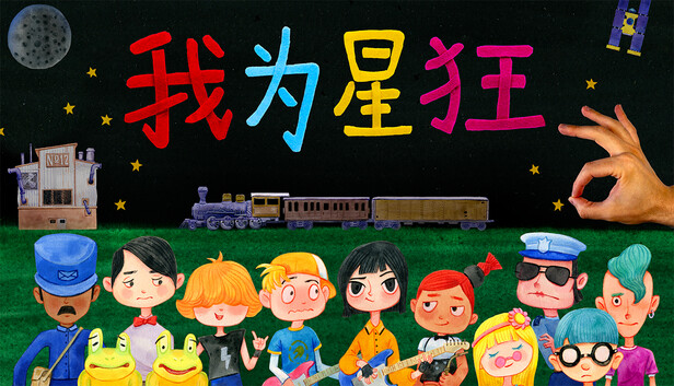 《我为星狂/Starstruck: Hands of Time》免安装中文版
