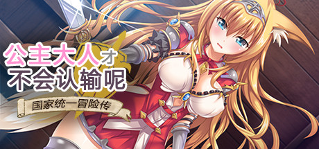 公主大人才不会认输呢！-秋风资源网