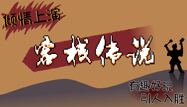 《客栈传说/Inn Legend》免安装中文版