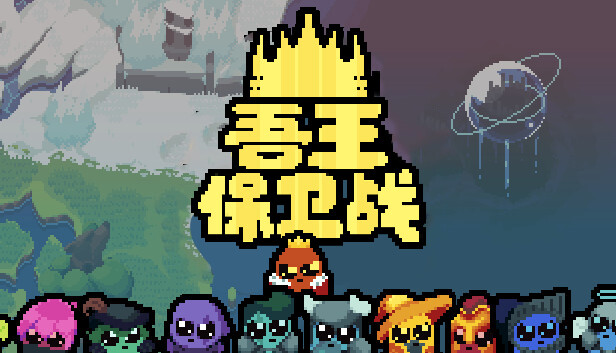 《吾王保卫战/Just King》免安装中文版