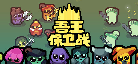 吾王保卫战 v1.0.2（Just King）免安装中文版