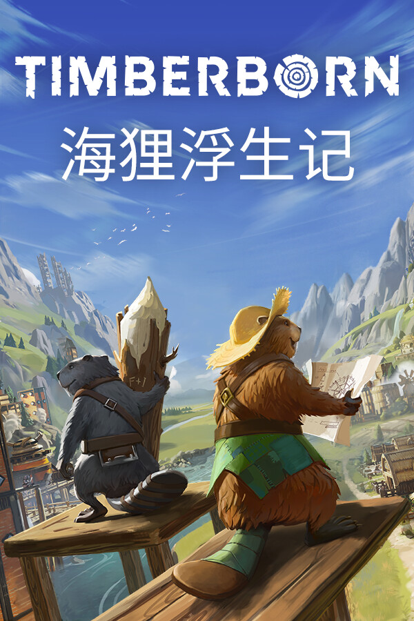 海狸浮生记 Timberborn