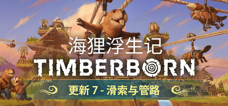海狸浮生记 Timberborn v0.7.8.1 -飞星（官中）|飞星游戏网 - 高质量单机游戏网盘下载站 | 免费Steam资源