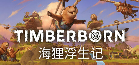 海狸浮生记/Timberborn Build.18516779|策略模拟|容量1.9GB|免安装绿色中文版|支持键盘.鼠标-小辉娱乐网