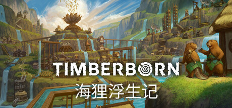 海狸浮生记/Timberborn Build.17585298|策略模拟|1.9GB|中文-蝶影二次元