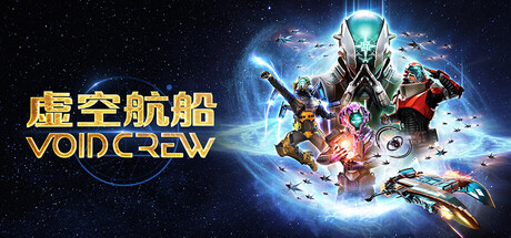 虚空航船/Void Crew/支持网络联机 - 槿篱博客