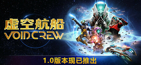 虚空航船（Void Crew）v1.0.0.1免安装中文版