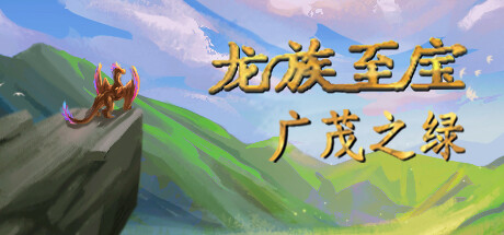 龙族至宝：广茂之绿