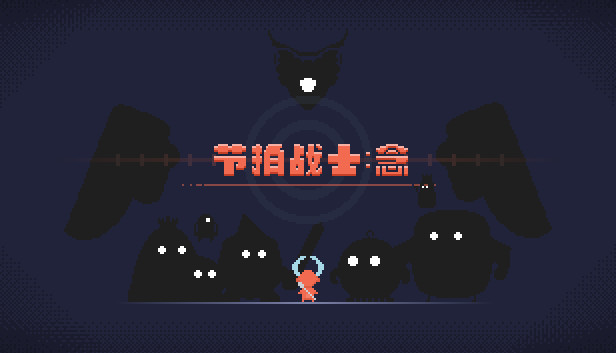 《节拍战士：念/Beats Warrior: Nian》免安装中文版