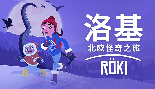 《洛基：北欧怪奇之旅/Röki/Roki》免安装中文版
