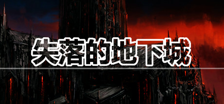 失落的地下城